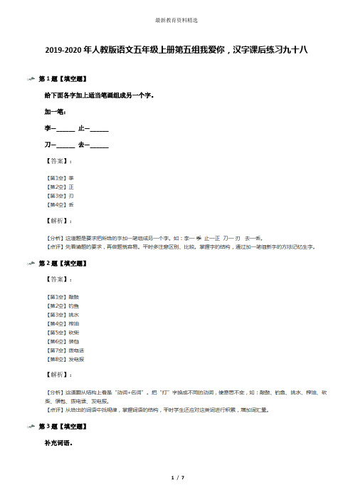 2019-2020年人教版语文五年级上册第五组我爱你,汉字课后练习九十八