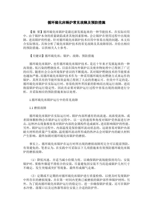 循环硫化床锅炉常见故障及预防措施