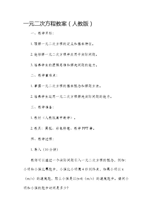 一元二次方程市公开课获奖教案省名师优质课赛课一等奖教案人教版