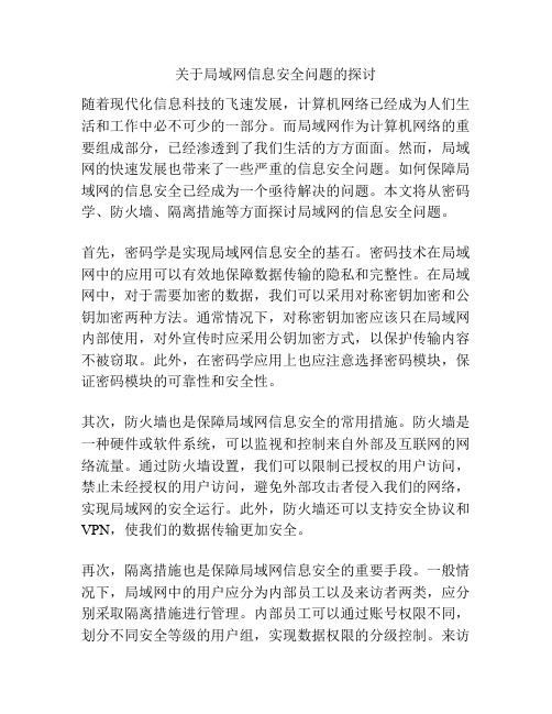 关于局域网信息安全问题的探讨