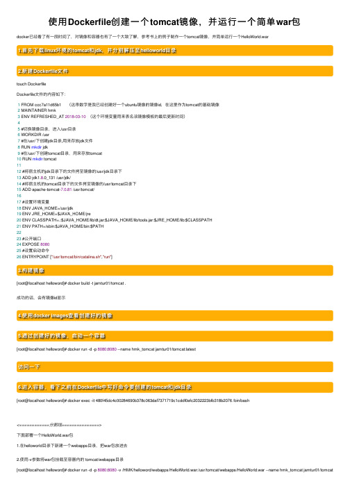 使用Dockerfile创建一个tomcat镜像，并运行一个简单war包