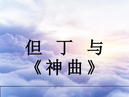 但丁《神曲》