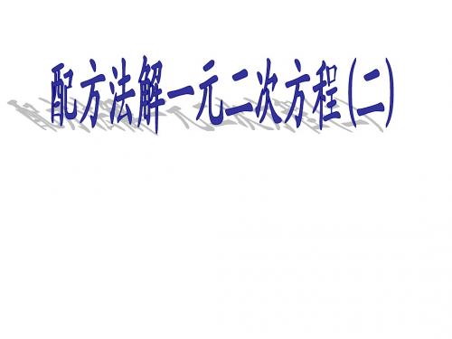 4.2 一元二次方程的解法-配方法课件(2) (苏科版九年级上)