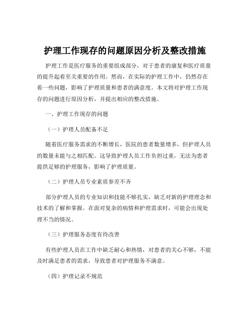 护理工作现存的问题原因分析及整改措施