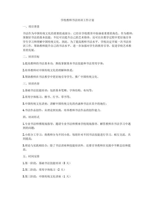 学校教师书法培训工作计划