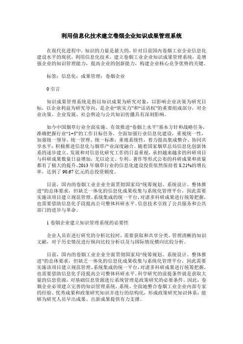 利用信息化技术建立卷烟企业知识成果管理系统