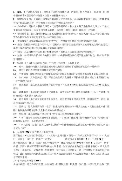 牛羊病复习资料.doc