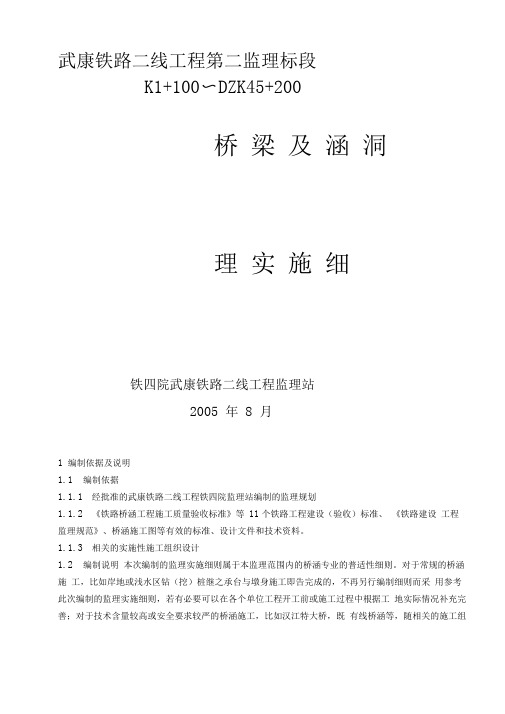 桥梁及涵洞工程监理实施细则