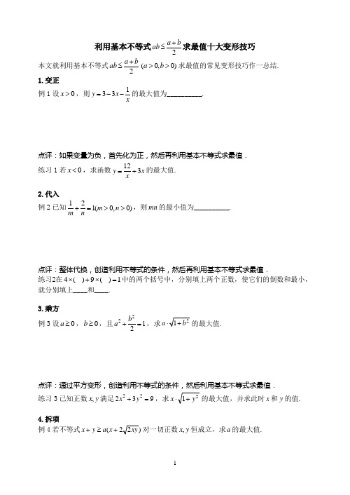 利用基本不等式求最值十大变形技巧WORD教师版