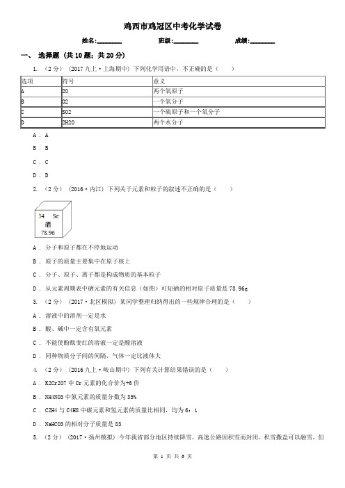 鸡西市鸡冠区中考化学试卷