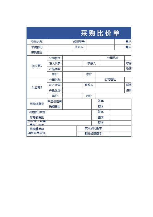 采购比价单