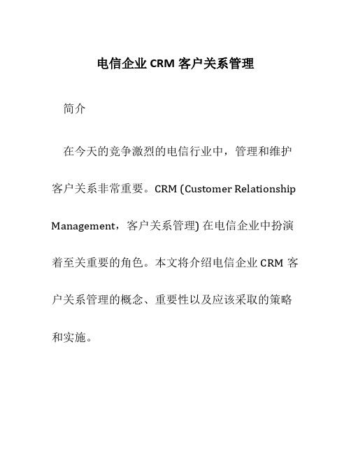 电信企业CRM客户关系管理