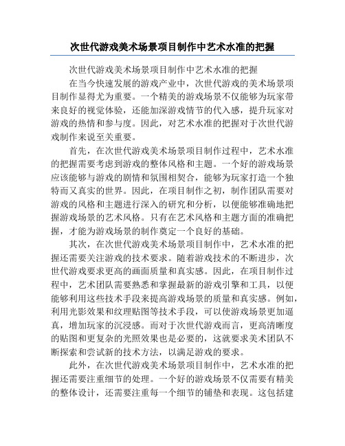 次世代游戏美术场景项目制作中艺术水准的把握