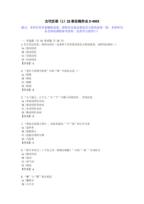 [东北师范]-古代汉语(1)22秋学期在线作业2-答案资料3