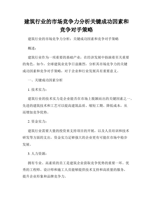 建筑行业的市场竞争力分析关键成功因素和竞争对手策略