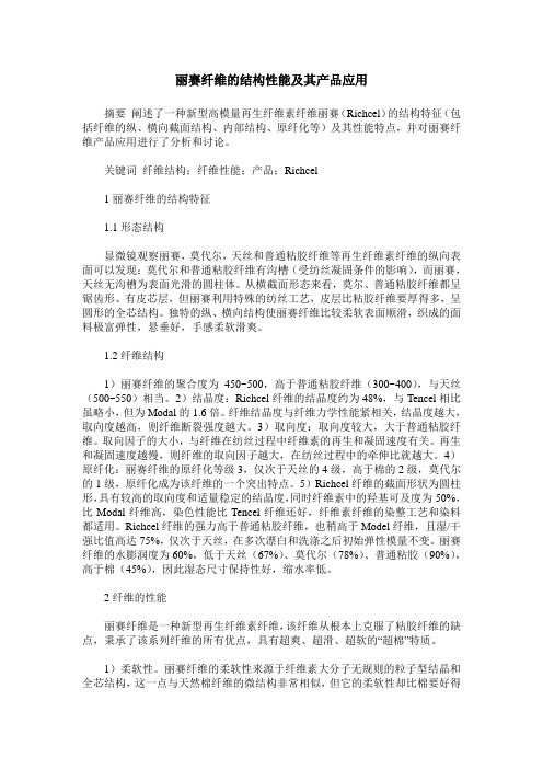 丽赛纤维的结构性能及其产品应用
