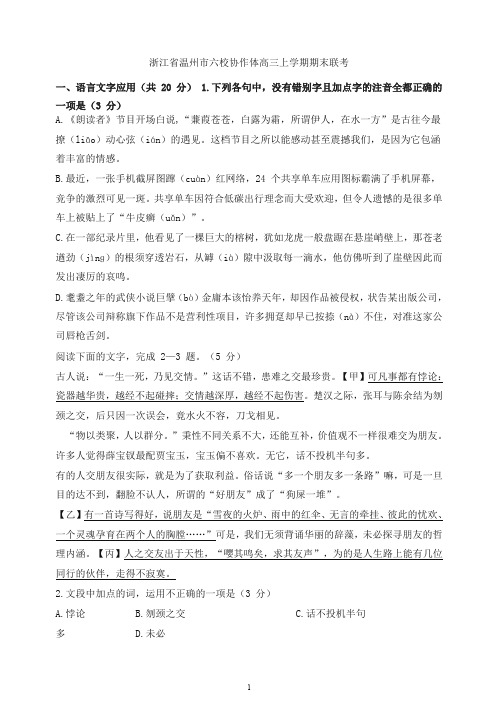 【推荐】2019秋浙江省温州市六校协作体高三上学期期末联考语文试卷.doc