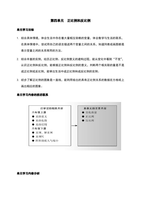 北师大版六年级上册数学第四单元正比例与反比例教学设计