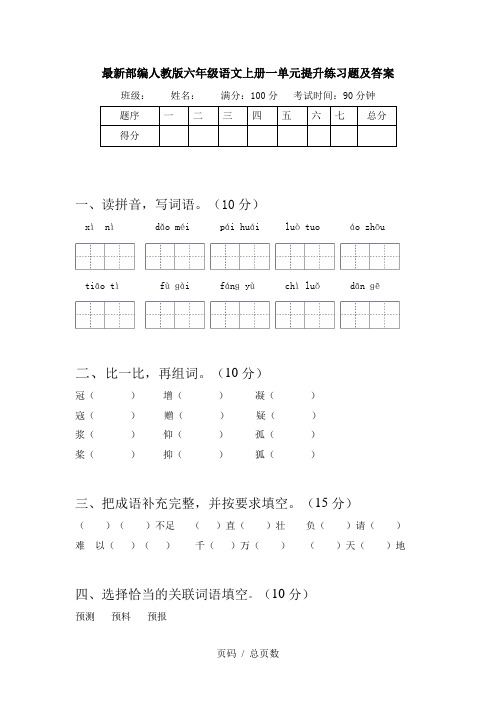 最新部编人教版六年级语文上册一单元提升练习题及答案