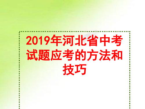 2019年河北省道德与法治中考试题应试方法与技巧