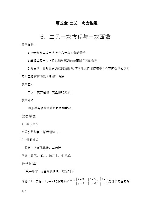 2018-2019学年最新北师大版八年级数学上册《二元一次函数与方程》教学设计-优质课教案