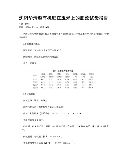 沈阳华清源有机肥在玉米上的肥效试验报告