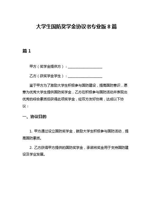 大学生国防奖学金协议书专业版8篇