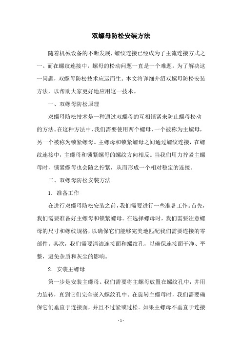 双螺母防松安装方法