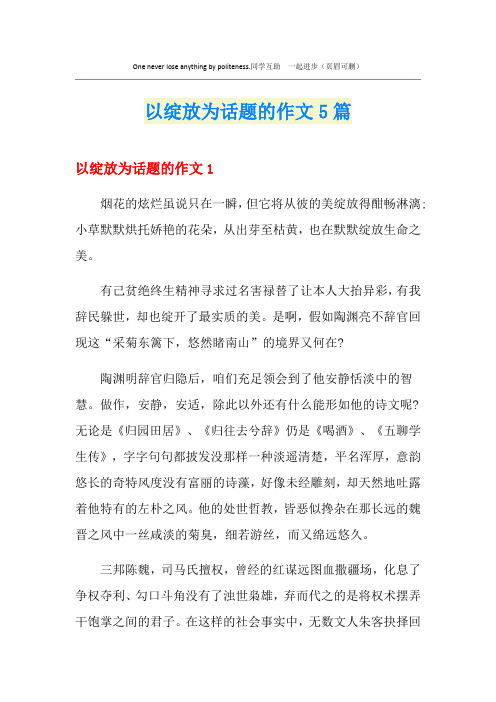 以绽放为话题的作文5篇