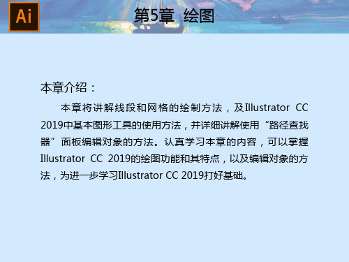 Illustrator CC 2019核心应用案例教程 第5章 绘图