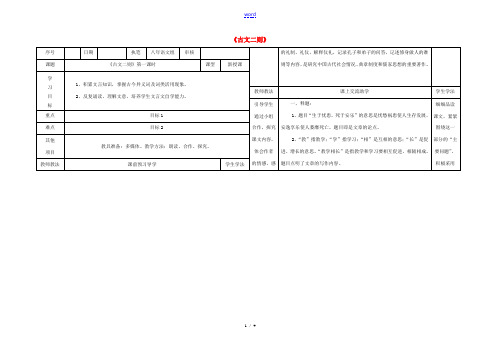 八年级语文上册 26《古文二则》(第1课时)导学案 (新版)语文版-(新版)语文版初中八年级上册语文