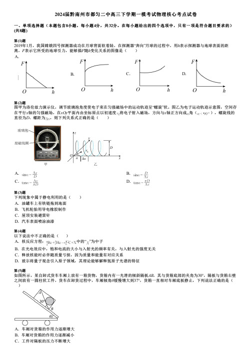 2024届黔南州市都匀二中高三下学期一模考试物理核心考点试卷