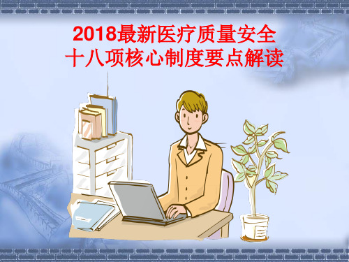 2018最新医疗质量安全十八项核心制度要点解读