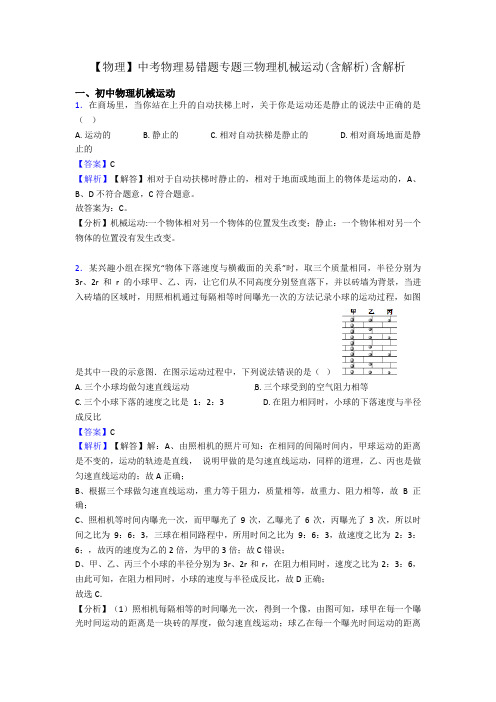 【物理】中考物理易错题专题三物理机械运动(含解析)含解析