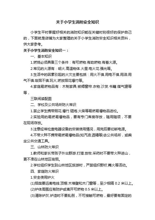 关于小学生消防安全知识