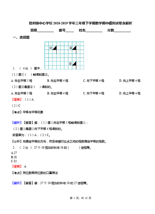 胜利镇中心学校2018-2019学年三年级下学期数学期中模拟试卷含解析