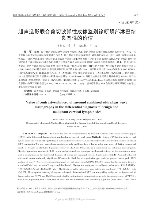 超声造影联合剪切波弹性成像鉴别诊断颈部淋巴结良恶性的价值