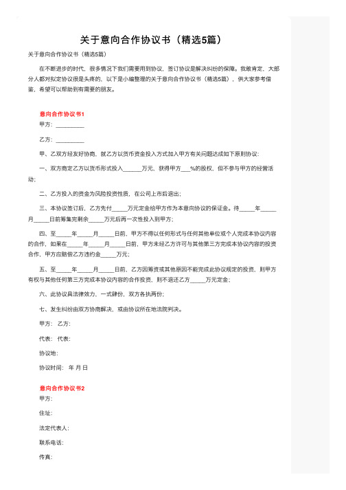 关于意向合作协议书（精选5篇）