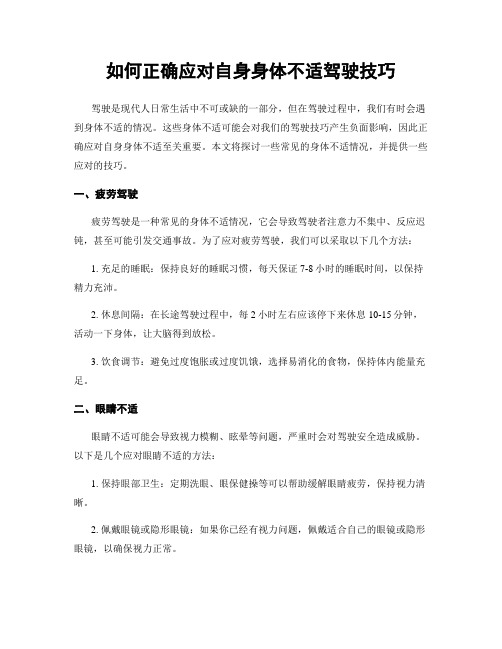 如何正确应对自身身体不适驾驶技巧