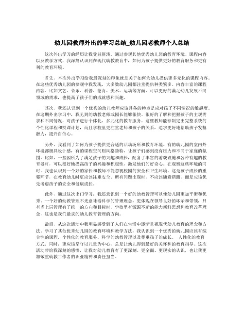 幼儿园教师外出的学习总结_幼儿园老教师个人总结