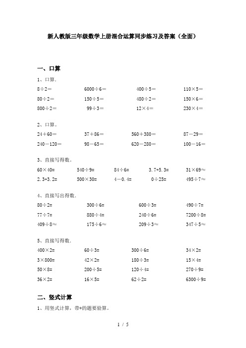 新人教版三年级数学上册混合运算同步练习及答案(全面)