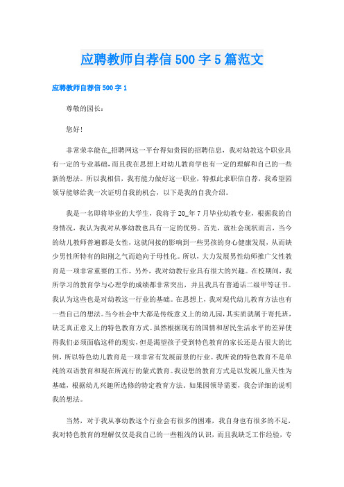 应聘教师自荐信500字5篇范文