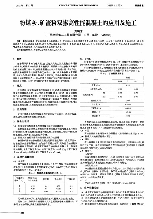 粉煤灰、矿渣粉双掺高性能混凝土的应用及施工