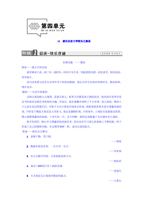 高一语文人教版必修2教师用书：第4单元 11 就任北京大学校长之演说 Word版含答案