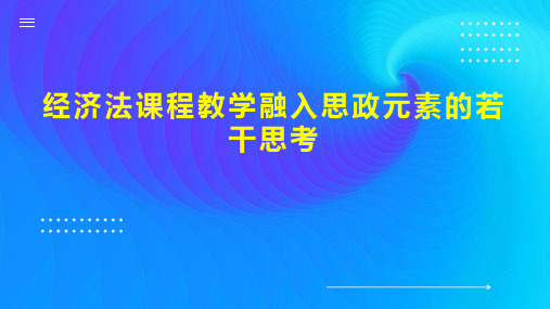 经济法课程教学融入思政元素的若干思考