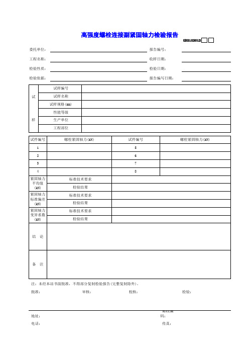 试(检)验报告 高强度螺栓连接副紧固轴力检验报告