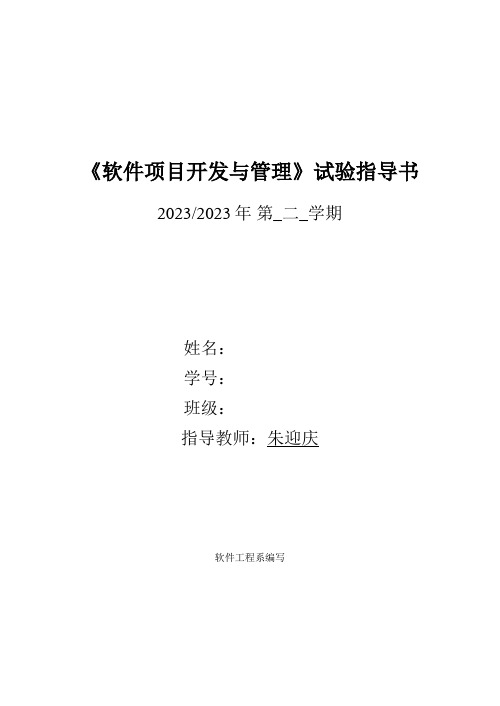 软件项目开发与管理实验报告