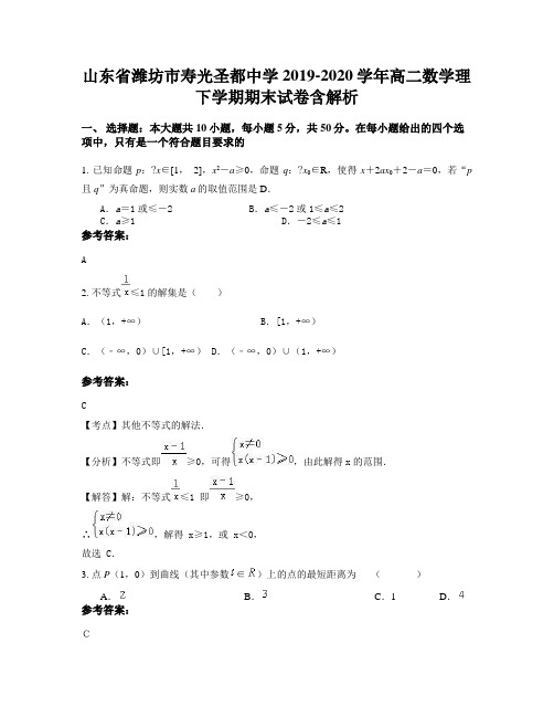 山东省潍坊市寿光圣都中学2019-2020学年高二数学理下学期期末试卷含解析