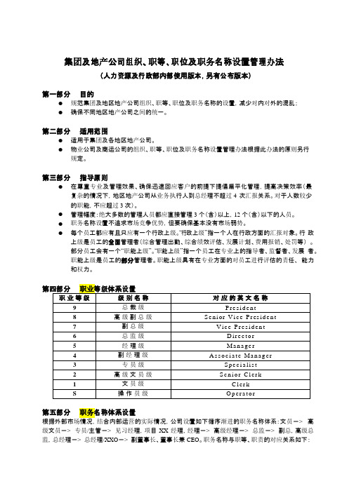 龙湖集团及地产公司组织、职等、职位及职务名称设置管理办法