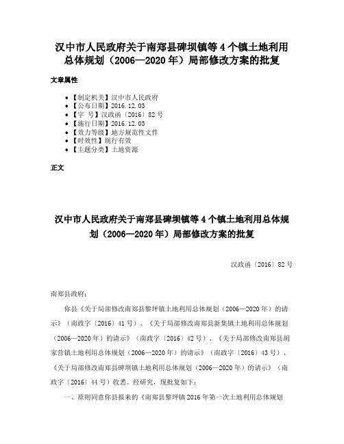 汉中市人民政府关于南郑县碑坝镇等4个镇土地利用总体规划（2006—2020年）局部修改方案的批复